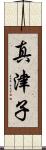 真津子 Scroll