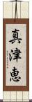 真津恵 Scroll