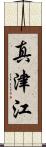 真津江 Scroll