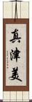 真津美 Scroll