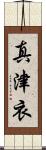 真津衣 Scroll