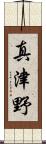 真津野 Scroll