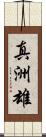 真洲雄 Scroll