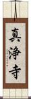 真浄寺 Scroll