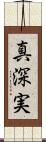 真深実 Scroll