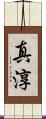 真淳 Scroll