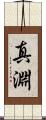 真淵 Scroll