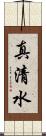 真清水 Scroll