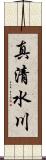 真清水川 Scroll