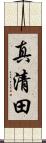 真清田 Scroll