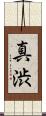 真渋 Scroll