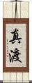 真渡 Scroll