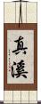 真溪 Scroll