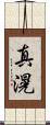 真滉 Scroll