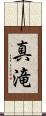 真滝 Scroll