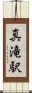 真滝駅 Scroll