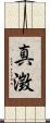 真澂 Scroll