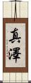 真澤 Scroll