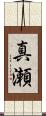 真瀬 Scroll