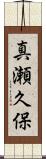 真瀬久保 Scroll