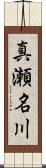 真瀬名川 Scroll