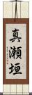 真瀬垣 Scroll
