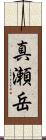 真瀬岳 Scroll