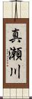 真瀬川 Scroll