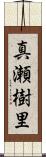 真瀬樹里 Scroll