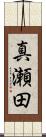 真瀬田 Scroll