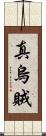 真烏賊 Scroll