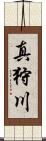 真狩川 Scroll