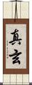 真玄 Scroll
