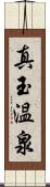 真玉温泉 Scroll