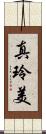 真玲美 Scroll