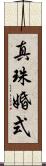 真珠婚式 Scroll