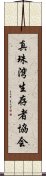 真珠湾生存者協会 Scroll