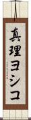 真理ヨシコ Scroll
