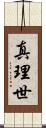 真理世 Scroll