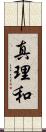 真理和 Scroll
