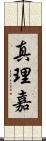 真理嘉 Scroll