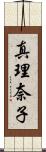 真理奈子 Scroll