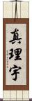 真理宇 Scroll