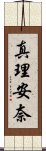 真理安奈 Scroll