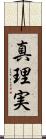 真理実 Scroll