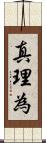 真理為 Scroll