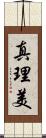 真理美 Scroll