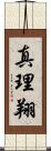 真理翔 Scroll