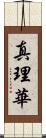 真理華 Scroll