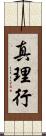 真理行 Scroll